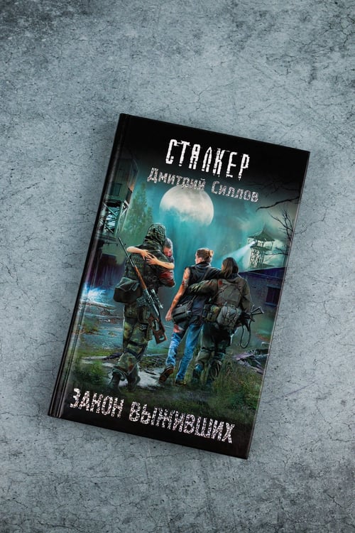 Дополнительное изображение книги «Закон выживших»
