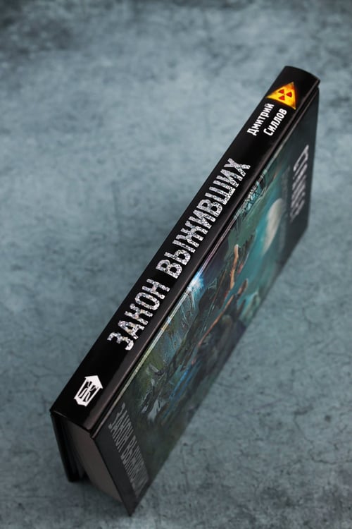 Дополнительное изображение книги «Закон выживших»