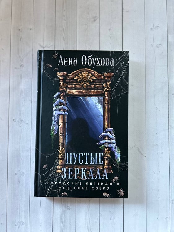 Дополнительное изображение книги «Пустые зеркала»
