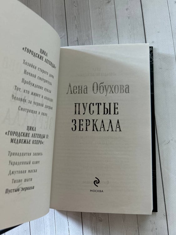 Дополнительное изображение книги «Пустые зеркала»