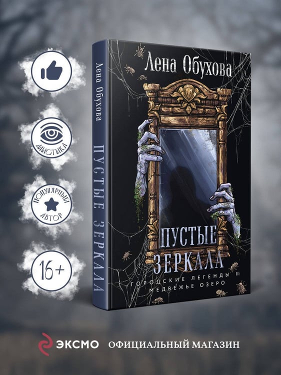 Дополнительное изображение книги «Пустые зеркала»