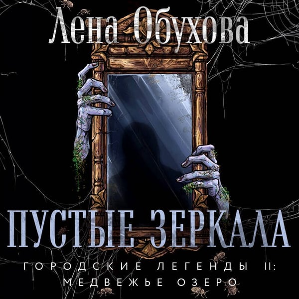 Дополнительное изображение книги «Пустые зеркала»