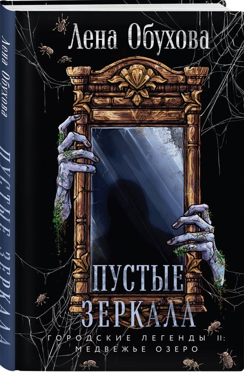 Дополнительное изображение книги «Пустые зеркала»