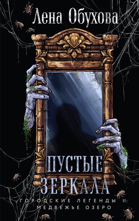 Обложка книги «Пустые зеркала» — Обухова Лена (Елена Александровна), ISBN 9785042317132