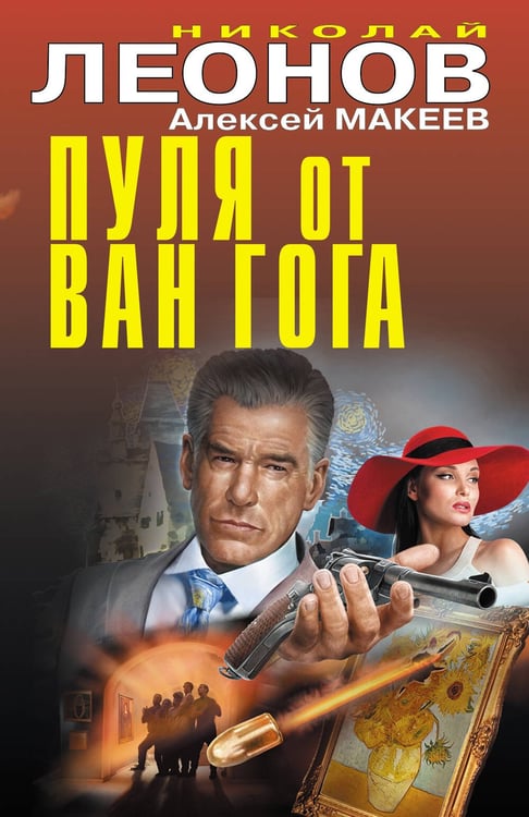 Обложка книги «Пуля от Ван Гога» — Леонов Николай Иванович;Макеев Алексей Викторович, ISBN 9785042296536