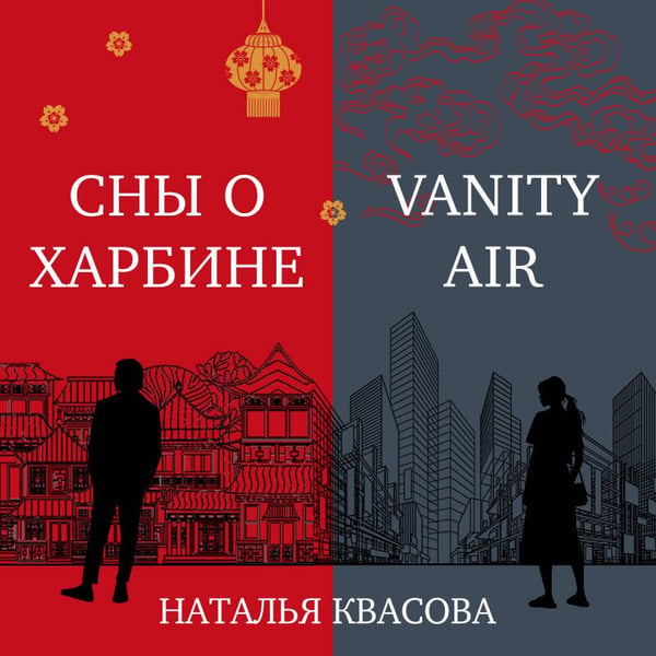 Дополнительное изображение книги «Vanity air. Сны о Харбине. Сборник рассказов»