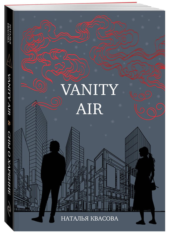 Дополнительное изображение книги «Vanity air. Сны о Харбине. Сборник рассказов»
