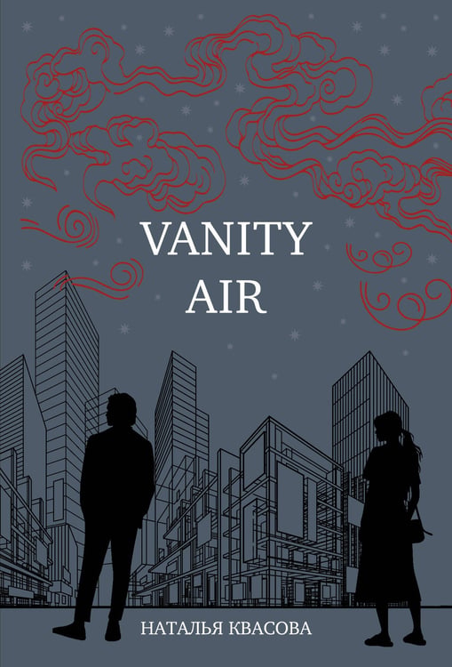 Обложка книги «Vanity air. Сны о Харбине. Сборник рассказов» — Квасова Наталья Александровна, ISBN 9785605335450