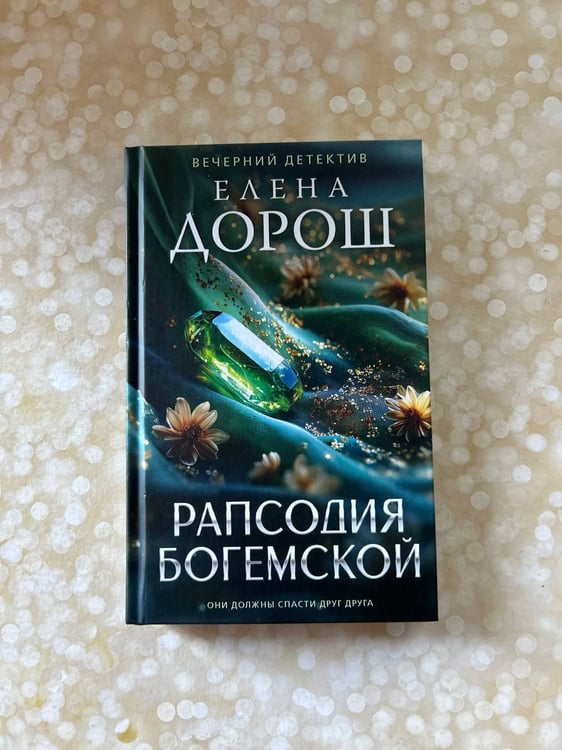 Дополнительное изображение книги «Рапсодия Богемской»