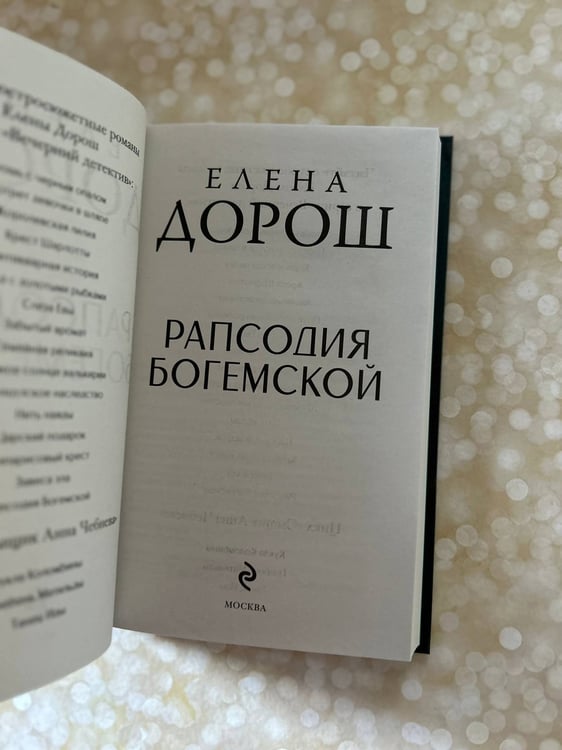Дополнительное изображение книги «Рапсодия Богемской»