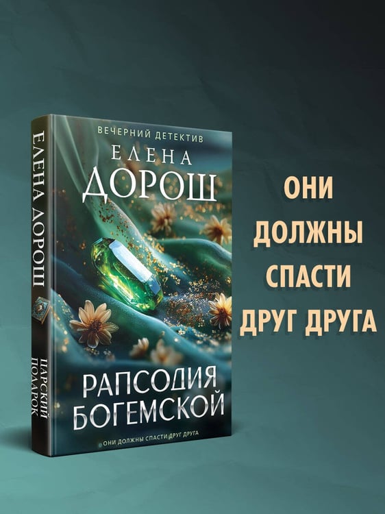 Дополнительное изображение книги «Рапсодия Богемской»