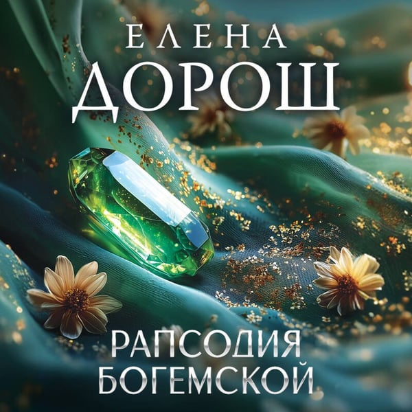 Дополнительное изображение книги «Рапсодия Богемской»