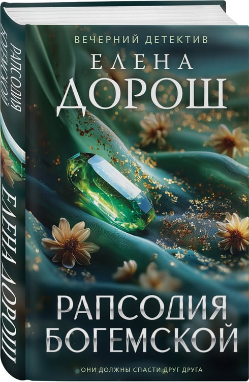 Дополнительное изображение книги «Рапсодия Богемской»