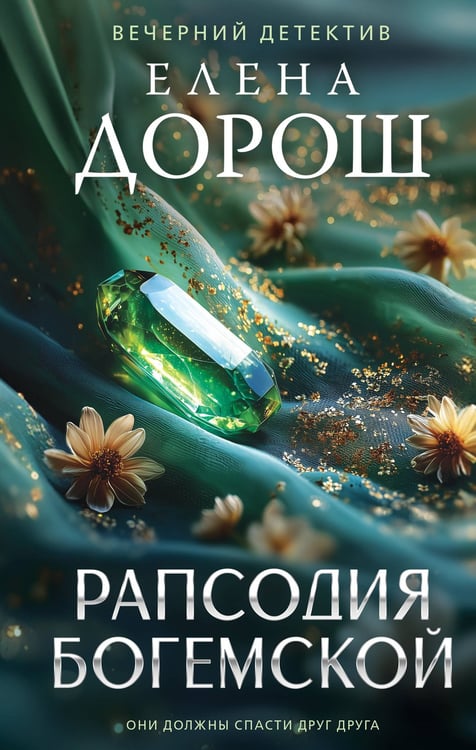 Обложка книги «Рапсодия Богемской» — Дорош Елена, ISBN 9785042333774