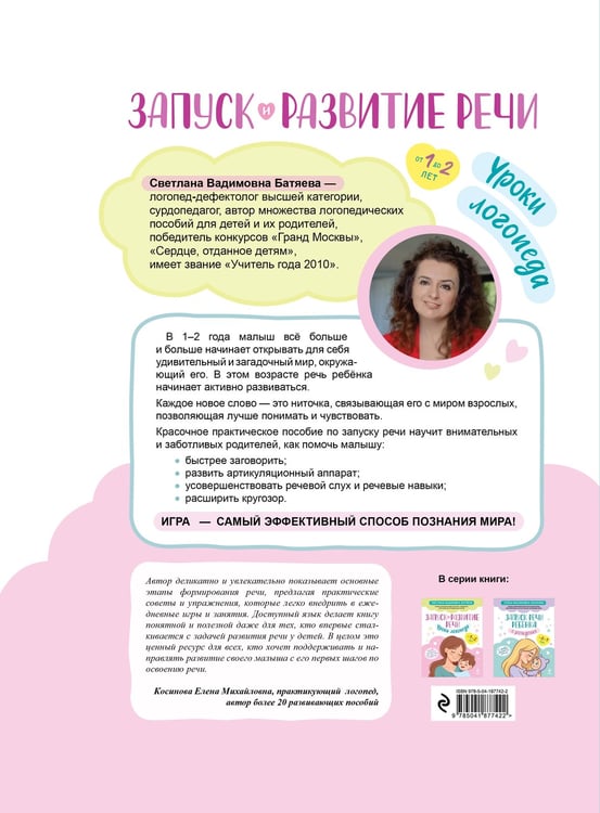 Дополнительное изображение книги «Запуск и развитие речи. Уроки логопеда»