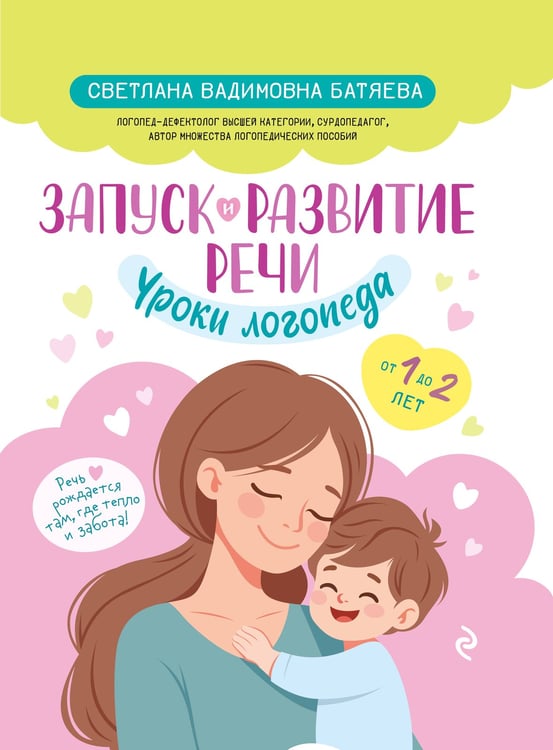 Обложка книги «Запуск и развитие речи. Уроки логопеда» — Батяева Светлана Вадимовна, ISBN 9785041877422