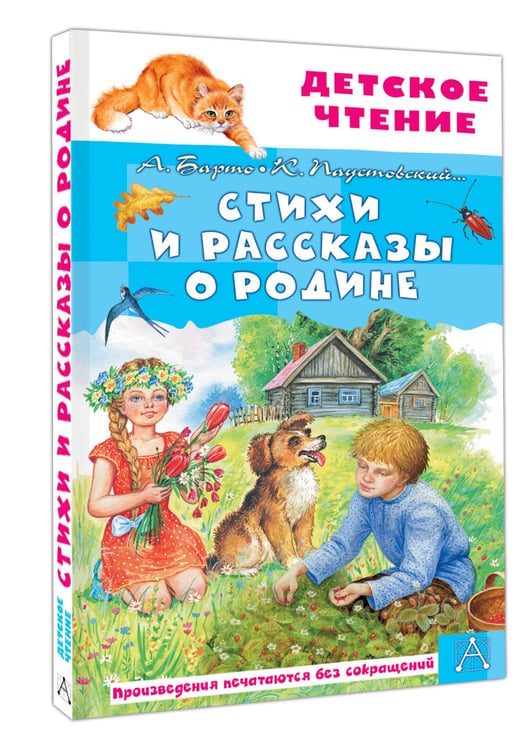Дополнительное изображение книги «Стихи и рассказы о Родине»