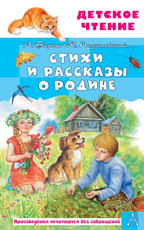 Обложка книги «Стихи и рассказы о Родине» — Барто Агния Львовна;Паустовский Константин Георгиевич;Пришвин Михаил Михайлович, ISBN 9785171830700