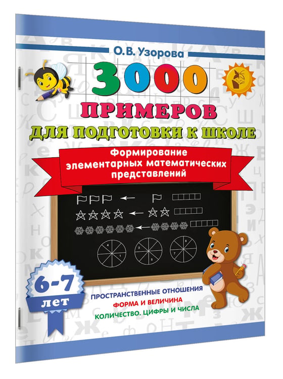 Дополнительное изображение книги «Формирование элементарных математических представлений. 6-7 лет»
