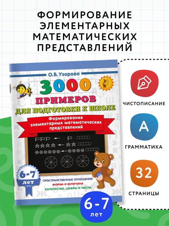 Дополнительное изображение книги «Формирование элементарных математических представлений. 6-7 лет»