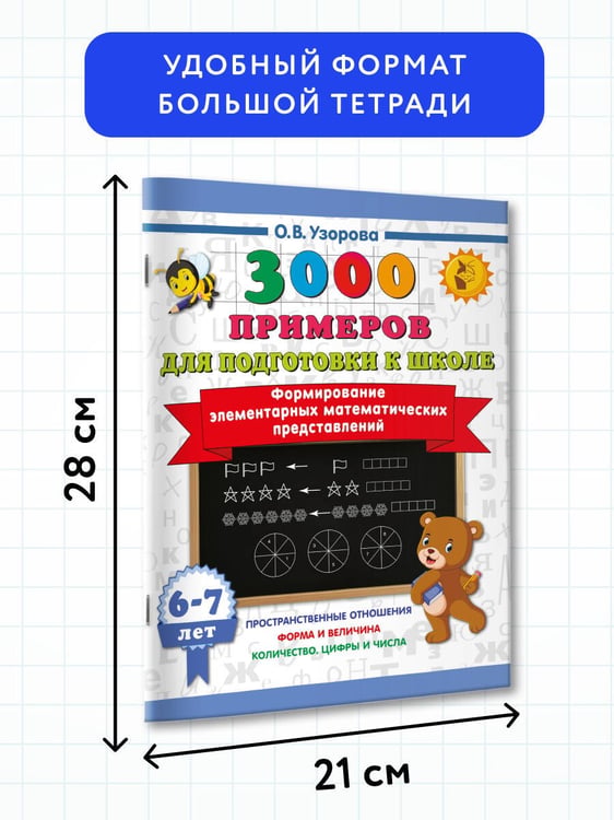 Дополнительное изображение книги «Формирование элементарных математических представлений. 6-7 лет»