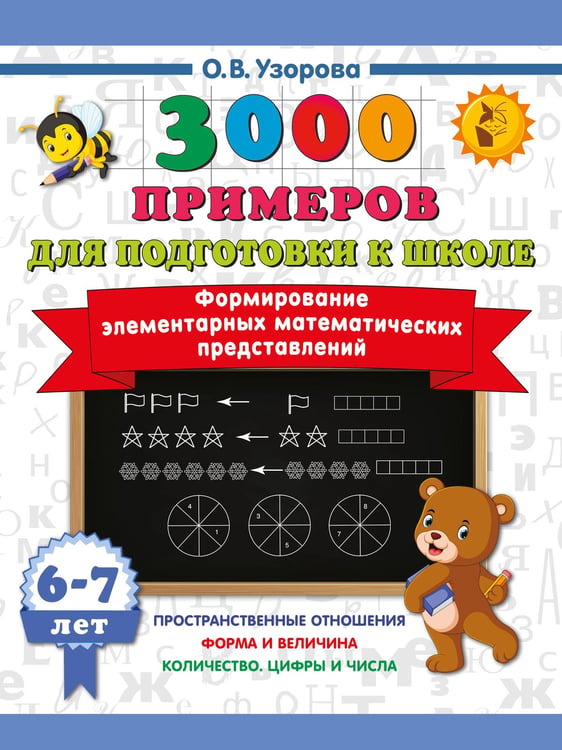 Обложка книги «Формирование элементарных математических представлений. 6-7 лет» — Узорова Ольга Васильевна, ISBN 9785171809423