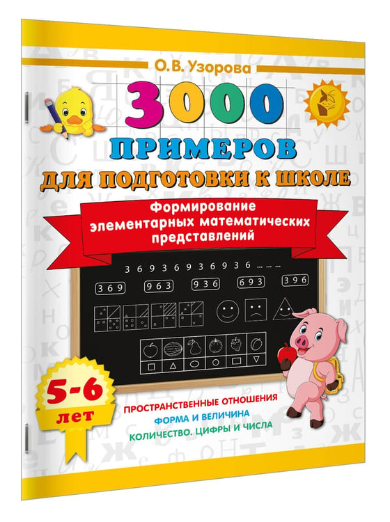 Дополнительное изображение книги «Формирование элементарных математических представлений. 5-6 лет»