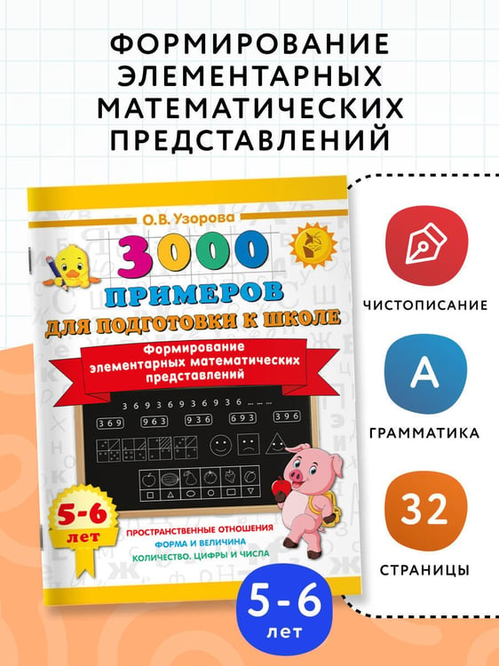 Дополнительное изображение книги «Формирование элементарных математических представлений. 5-6 лет»