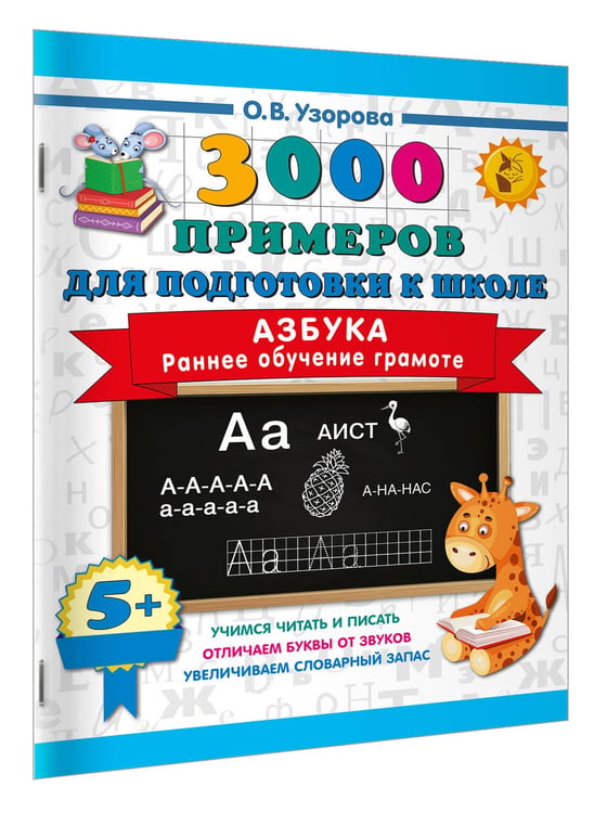 Дополнительное изображение книги «Азбука. Раннее обучение грамоте»