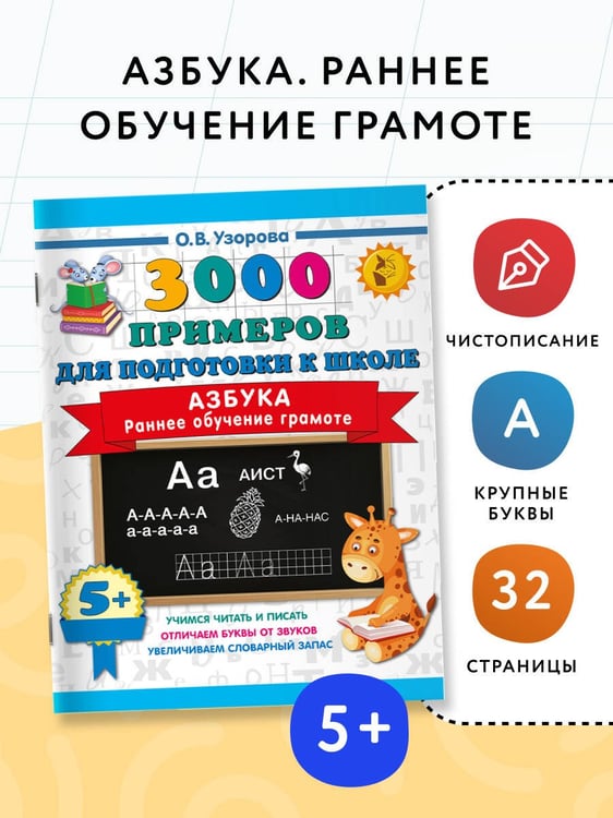 Дополнительное изображение книги «Азбука. Раннее обучение грамоте»