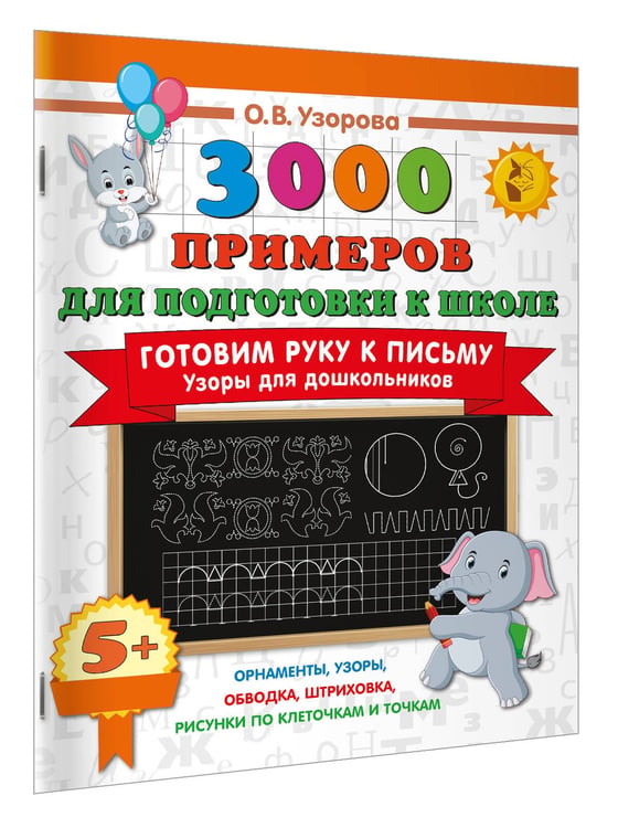Дополнительное изображение книги «Готовим руку к письму. Узоры для дошкольников»