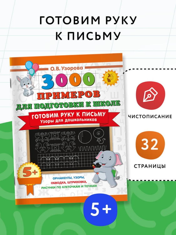 Дополнительное изображение книги «Готовим руку к письму. Узоры для дошкольников»