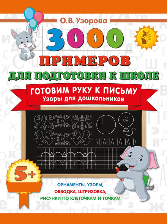 Обложка книги «Готовим руку к письму. Узоры для дошкольников» — Узорова Ольга Васильевна, ISBN 9785171809492