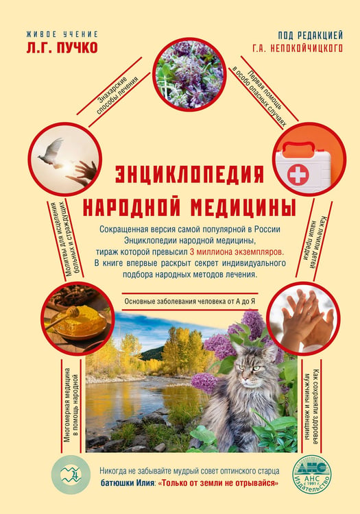 Обложка книги «Энциклопедия народной медицины» — None, ISBN 9785171798697