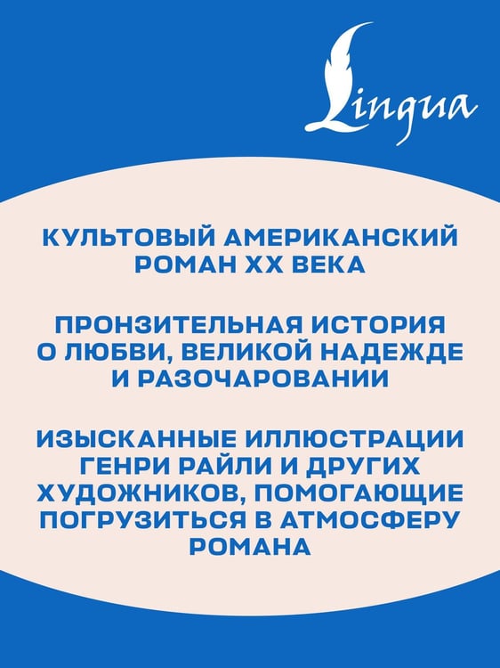 Дополнительное изображение книги «The Great Gatsby = Великий Гэтсби»