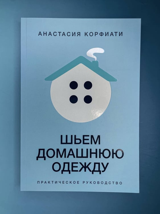 Дополнительное изображение книги «Шьем домашнюю одежду. Практическое руководство»