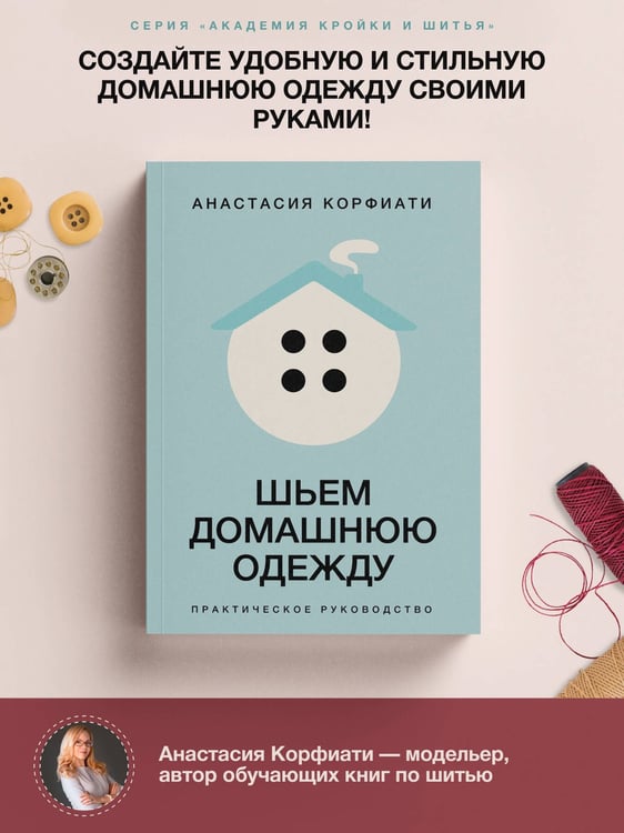 Дополнительное изображение книги «Шьем домашнюю одежду. Практическое руководство»