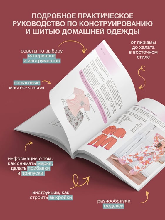 Дополнительное изображение книги «Шьем домашнюю одежду. Практическое руководство»
