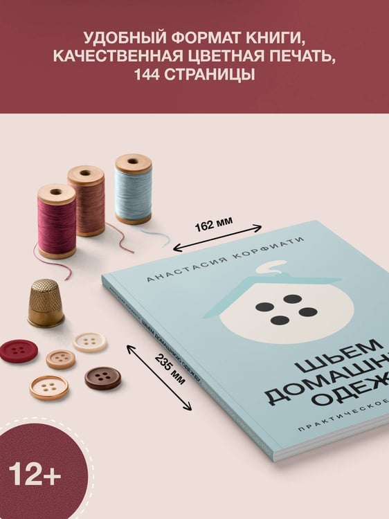 Дополнительное изображение книги «Шьем домашнюю одежду. Практическое руководство»