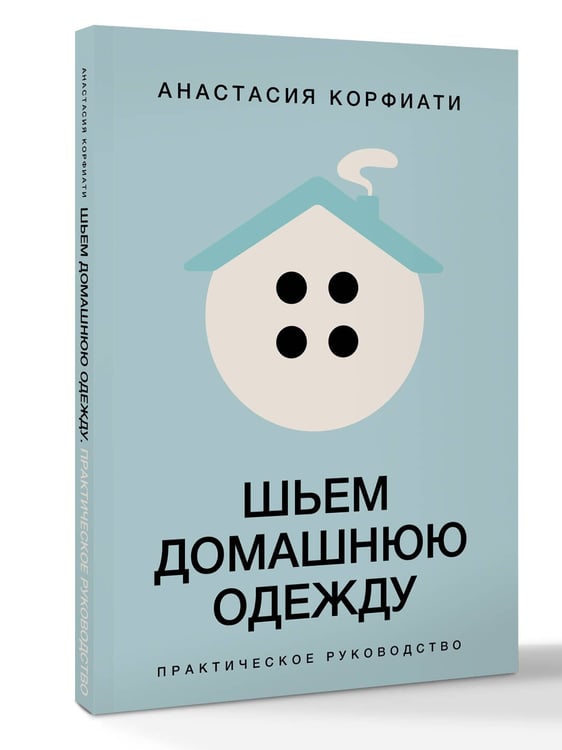 Дополнительное изображение книги «Шьем домашнюю одежду. Практическое руководство»