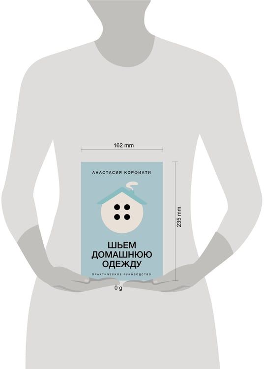 Дополнительное изображение книги «Шьем домашнюю одежду. Практическое руководство»
