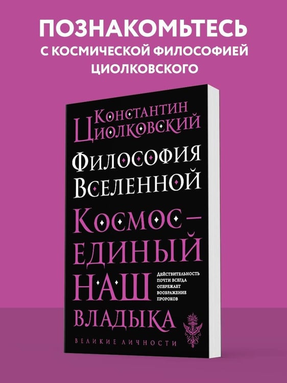 Дополнительное изображение книги «Философия Вселенной»