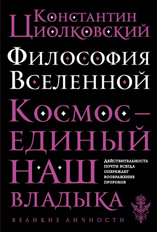 Обложка книги «Философия Вселенной» — Циолковский Константин Эдуардович, ISBN 9785042387401