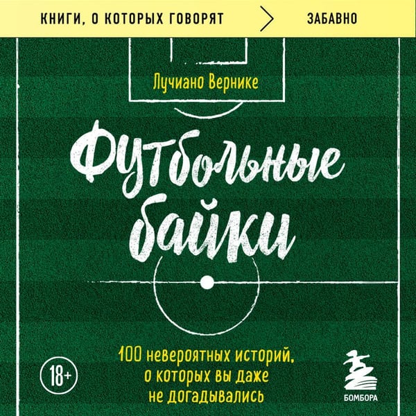Дополнительное изображение книги «Футбольные байки: 100 невероятных историй, о которых вы даже не догадывались»