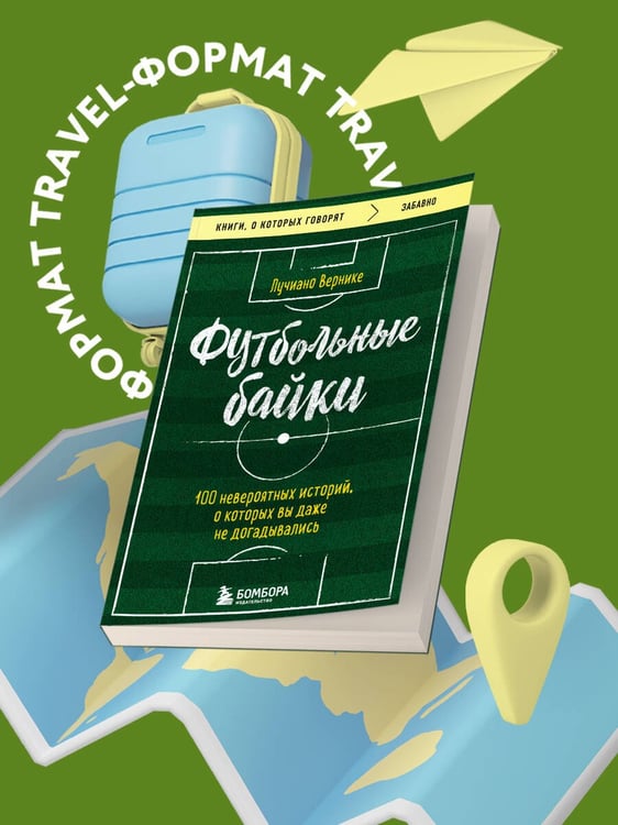 Дополнительное изображение книги «Футбольные байки: 100 невероятных историй, о которых вы даже не догадывались»