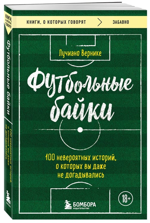 Дополнительное изображение книги «Футбольные байки: 100 невероятных историй, о которых вы даже не догадывались»