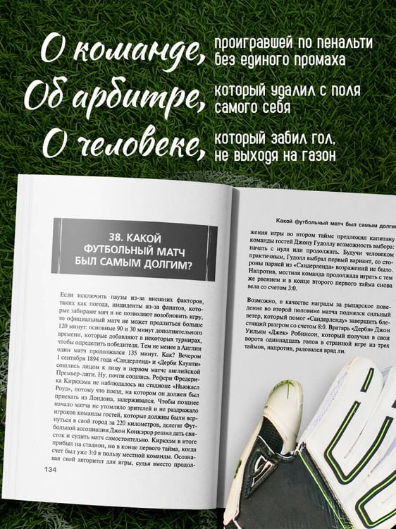Дополнительное изображение книги «Футбольные байки: 100 невероятных историй, о которых вы даже не догадывались»
