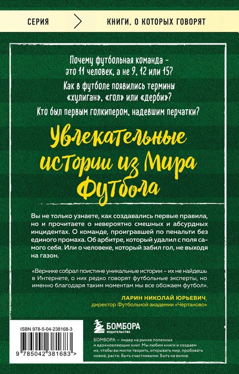Дополнительное изображение книги «Футбольные байки: 100 невероятных историй, о которых вы даже не догадывались»