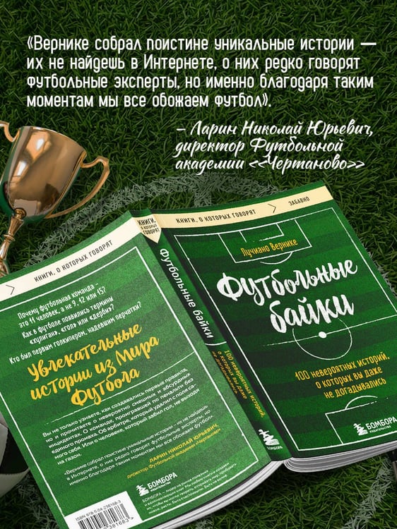 Дополнительное изображение книги «Футбольные байки: 100 невероятных историй, о которых вы даже не догадывались»