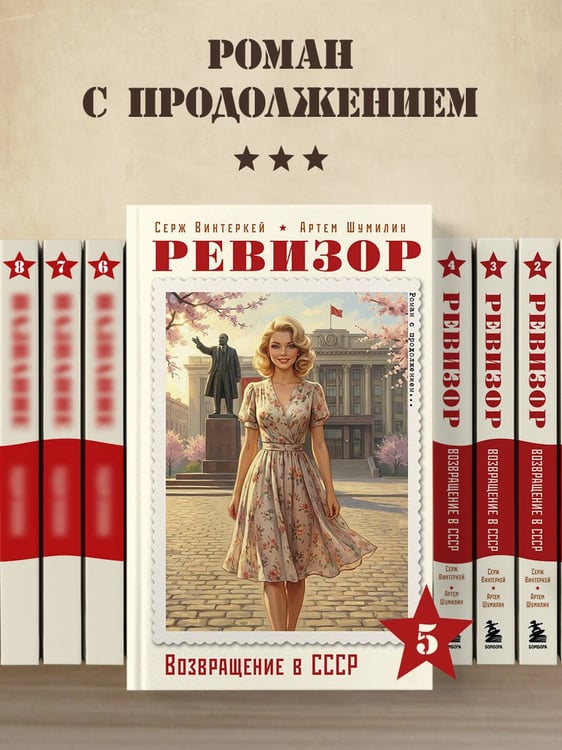 Дополнительное изображение книги «Ревизор. Возвращение в СССР. Часть 5»